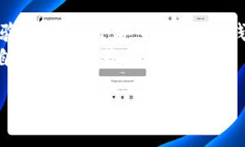   如何将FEG代币转入TP Wallet？ / 

 guanjianci FEG代币, TP Wallet, 如何转账, 加密货币, 数字钱包 /guanjianci 

一、引言
在数字货币的世界里，转账和管理资产的方式千变万化。对于很多加密货币用户来说，选择一个安全便捷的钱包可以大大提升交易的效率。而在众多选择中，TP Wallet因其友好的用户界面和强大的安全性，近年来受到越来越多用户的青睐。今天，我们主要聊聊如何将FEG代币顺利转入TP Wallet，让你的数字资产管理变得更加简单。

二、什么是FEG代币?
在深入转账方法之前，有必要稍微了解一下FEG代币。FEG（Feed Every Gorilla）代币是一种去中心化的加密货币，旨在提供支持、流动性和交易的解决方案。它基于以太坊和币安智能链（BSC）平台，凭借其社区驱动的理念，吸引了成千上万的投资者和持有者。

三、TP Wallet简介
接下来，我们来看看TP Wallet。这是一款多功能的数字钱包，能够支持各种主流的加密货币和代币。用户不仅可以在这里安全地存储他们的数字资产，还能轻松进行代币的买卖、转换和转账。它的易用性和安全性无疑是吸引众多用户的主要原因之一。

四、转账前的准备工作
在进行任何加密货币转账之前，我们需要进行一些准备工作。首先，确保你已经在TP Wallet中创建了一个账户，并且完成了必要的身份验证。其次，确保你拥有足够的FEG代币，以便进行转账以及支付网络手续费。 

五、如何将FEG代币转入TP Wallet
现在我们进入关键部分，具体来说，如何将FEG代币转入TP Wallet。下面是简明易懂的步骤：

h4步骤一：获取TP Wallet的接收地址/h4
首先，打开你的TP Wallet，找到“接收”或“充值”选项。这里会显示一个以“0x”开头的长字符串，就是你的接收地址。记得复制这个地址，确保没有任何错误。

h4步骤二：在交易所进行转账/h4
接下来，打开你存放FEG代币的交易所账户（比如Uniswap或PancakeSwap等）。找到“提现”或“转账”选项，然后粘贴刚才复制的TP Wallet接收地址。输入你想要转账的数量，确认信息无误后提交请求。

h4步骤三：等待转账确认/h4
提交转账申请后，你需要耐心等待一段时间。通常情况下，转账会迅速完成，但有时候因网络拥堵会延迟。因此，可以随时在交易所查看转账状态。

六、转账后的步骤
一旦你在TP Wallet中成功接收到FEG代币，可以进行以下操作：

h4查看余额/h4
打开TP Wallet，你就能看到你的余额已经更新。确保转账的金额正确，数字没错。

h4进行其他操作/h4
你可以选择继续持有，不想立刻交易；或者在未来的某个时点进行买入、卖出操作。TP Wallet还支持多种代币和交易功能，灵活性极高。

七、注意事项
当然，在整个转账过程中，也有一些小细节值得注意：
ul
    li确认地址：确保粘贴的接收地址没有任何错误，特别是字母和数字的准确性，避免因地址错误造成的资金损失。/li
    li手续费：不同网络的手续费也有所不同，因此在转账时要事先了解并保留足够以支付手续费。/li
    li网络状态：如前所述，网络拥堵可能导致转账延迟，耐心等待即可。/li
/ul

八、总结
通过以上步骤，相信大家已经清楚怎么样将FEG代币转入TP Wallet了。这一流程不仅仅是搬运币的过程，更是对每位加密货币投资者资产管理能力的考验。选择一个安全、便捷的钱包是提升交易体验的重要因素，而TP Wallet无疑是在这方面表现出的不错选择。
当然，数字货币的世界充满了挑战和机遇，在这里，我们始终建议大家要加强风险意识。同时，保持对市场动态的关注，才能在这片浩瀚的海洋中找到属于自己的那片蓝色天空。 

希望以上的信息对于你了解和使用TP Wallet能够有所帮助！如果还有其他相关问题，欢迎随时提问！