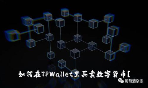 如何在TPWallet里买卖数字货币？