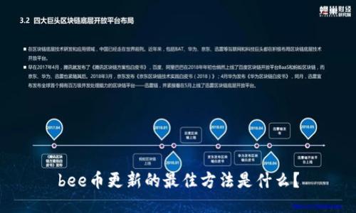 bee币更新的最佳方法是什么？