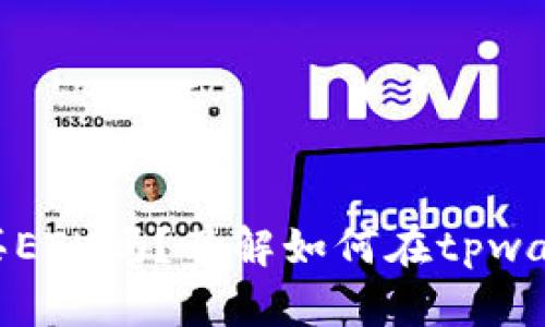 tpwallet可以购买ETH吗？了解如何在tpwallet中购买以太坊