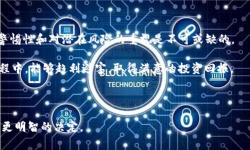 tpwallet合约显示有风险 这一话题在加密货币和区块链世界中引起了不少人的关注。如果你是热衷于数字货币的人，或者正在考虑使用 tpwallet 这一合约，了解其中的风险是至关重要的。本文将深入探讨 tpwallet 合约所面临的风险，以及投资者在使用这些合约时应该注意的事项。

一、什么是 TPWallet

首先，我们需要了解 TPWallet 的核心功能及其工作原理。TPWallet 是一个多功能的钱包平台，支持多种加密货币的存储、发送和接收。它的设计旨在为用户提供一种安全简便的方式来管理他们的数字资产。用户能够通过 TPWallet 参与多种去中心化金融（DeFi）活动，如流动性挖掘、质押和交易。

二、合约风险的概述

在加密货币投资中，合约风险是一个不可忽视的因素。合约的代码可能存在漏洞，或者由于设计问题导致无法正常运行。这可能导致用户资产损失，甚至引发更大范围的安全问题。

三、TPWallet 合约显示有风险的原因

当你看到 TPWallet 合约显示有风险时，可能有几个不同的原因。我们将一一拆解：

1. 合约代码审计缺失
合约的代码是否经过独立的安全公司审计过？如果没有，那么合约存在潜在漏洞的风险就大大增加。许多黑客正是通过漏洞进行攻击，因此审核机制是保障安全的首要步骤。

2. 中心化控制
虽然区块链技术的优点之一是去中心化，但如果某些合约或操作仍然具有中心化控制，那么就可能出现滥用和安全漏洞。用户在选择使用 TPWallet 时，要仔细检查其运营模式，确保其是去中心化的。

3. 社交媒体和社区反馈
合约显示有风险的提示往往受到社区反馈的影响。如果出现大量提示或警告来自用户，那么这不容忽视。尤其是加密货币领域，社区的反馈和舆论常常是获取信息的重要途径。

四、如何降低使用 TPWallet 的风险

如果你已决定使用 TPWallet，下面是一些降低风险的策略：

1. 密切关注合约更新
合约的版本更新往往说明其开发者在修复已知问题。在使用之后，务必关注 TPWallet 对合约的任何更新，并尽快适应这些变化。

2. 使用小额资金进行测试
在全面投入之前，选择小额资金进行测试，观察合约的操作是否安全可靠。这能有效降低投资风险。

3. 避免冗余操作
在合约上进行过多的操作，可能增加遭受攻击的风险。建议保持操作的简洁性，以降低潜在风险。

五、结论

虽然 TPWallet 合约显示有风险的提示并不意味着绝对的安全隐患，但却为我们敲响了警钟。在使用任何加密合约时，高度的警惕性和对潜在风险的重视是不可或缺的。

同时，有效的信息获取能力和对社区反馈的关注，将有助于你在这一领域保持警觉，保护好自己的资产。希望你在加密投资的旅程中，能够趋利避害，取得满意的投资回报。

TPWallet, 合约风险, 数字货币, 加密货币, 不安全合约/guanjianci

描述：通过分析 TPWallet 合约的潜在风险，以及如何降低风险，为用户提供实用的建议和信息，以帮助他们在加密投资中做出更明智的决定。