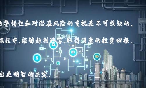 tpwallet合约显示有风险 这一话题在加密货币和区块链世界中引起了不少人的关注。如果你是热衷于数字货币的人，或者正在考虑使用 tpwallet 这一合约，了解其中的风险是至关重要的。本文将深入探讨 tpwallet 合约所面临的风险，以及投资者在使用这些合约时应该注意的事项。

一、什么是 TPWallet

首先，我们需要了解 TPWallet 的核心功能及其工作原理。TPWallet 是一个多功能的钱包平台，支持多种加密货币的存储、发送和接收。它的设计旨在为用户提供一种安全简便的方式来管理他们的数字资产。用户能够通过 TPWallet 参与多种去中心化金融（DeFi）活动，如流动性挖掘、质押和交易。

二、合约风险的概述

在加密货币投资中，合约风险是一个不可忽视的因素。合约的代码可能存在漏洞，或者由于设计问题导致无法正常运行。这可能导致用户资产损失，甚至引发更大范围的安全问题。

三、TPWallet 合约显示有风险的原因

当你看到 TPWallet 合约显示有风险时，可能有几个不同的原因。我们将一一拆解：

1. 合约代码审计缺失
合约的代码是否经过独立的安全公司审计过？如果没有，那么合约存在潜在漏洞的风险就大大增加。许多黑客正是通过漏洞进行攻击，因此审核机制是保障安全的首要步骤。

2. 中心化控制
虽然区块链技术的优点之一是去中心化，但如果某些合约或操作仍然具有中心化控制，那么就可能出现滥用和安全漏洞。用户在选择使用 TPWallet 时，要仔细检查其运营模式，确保其是去中心化的。

3. 社交媒体和社区反馈
合约显示有风险的提示往往受到社区反馈的影响。如果出现大量提示或警告来自用户，那么这不容忽视。尤其是加密货币领域，社区的反馈和舆论常常是获取信息的重要途径。

四、如何降低使用 TPWallet 的风险

如果你已决定使用 TPWallet，下面是一些降低风险的策略：

1. 密切关注合约更新
合约的版本更新往往说明其开发者在修复已知问题。在使用之后，务必关注 TPWallet 对合约的任何更新，并尽快适应这些变化。

2. 使用小额资金进行测试
在全面投入之前，选择小额资金进行测试，观察合约的操作是否安全可靠。这能有效降低投资风险。

3. 避免冗余操作
在合约上进行过多的操作，可能增加遭受攻击的风险。建议保持操作的简洁性，以降低潜在风险。

五、结论

虽然 TPWallet 合约显示有风险的提示并不意味着绝对的安全隐患，但却为我们敲响了警钟。在使用任何加密合约时，高度的警惕性和对潜在风险的重视是不可或缺的。

同时，有效的信息获取能力和对社区反馈的关注，将有助于你在这一领域保持警觉，保护好自己的资产。希望你在加密投资的旅程中，能够趋利避害，取得满意的投资回报。

TPWallet, 合约风险, 数字货币, 加密货币, 不安全合约/guanjianci

描述：通过分析 TPWallet 合约的潜在风险，以及如何降低风险，为用户提供实用的建议和信息，以帮助他们在加密投资中做出更明智的决定。