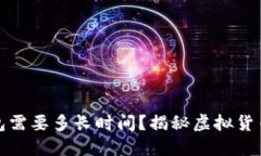 挖矿后到钱包需要多长时间？揭秘虚拟货币的转