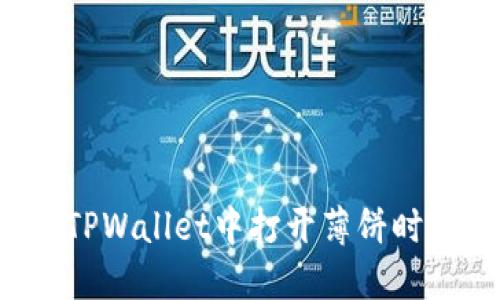 为什么在TPWallet中打开薄饼时出现黑屏？