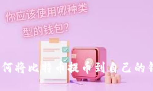 : 如何将比特币提币到自己的钱包？