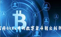 如何将OKEx中的数字货币转出到钱包？