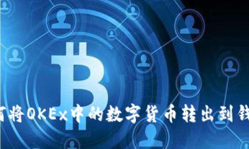 如何将OKEx中的数字货币转出到钱包？