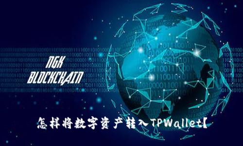 怎样将数字资产转入TPWallet？