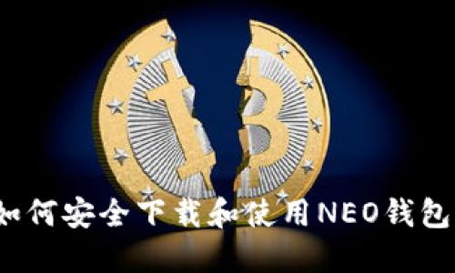 如何安全下载和使用NEO钱包？