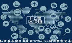 如何在币安链上使用TPWallet购买数字货币？