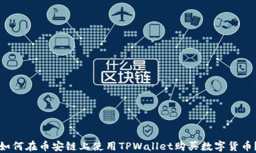 
如何在币安链上使用TPWallet购买数字货币？