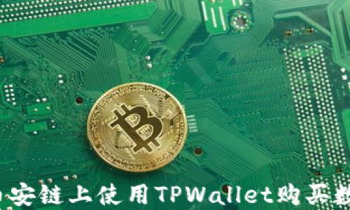 
如何在币安链上使用TPWallet购买数字货币？