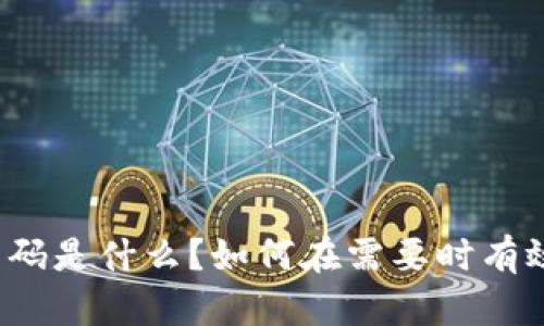 库神钱包电话号码是什么？如何在需要时有效联系客户服务？