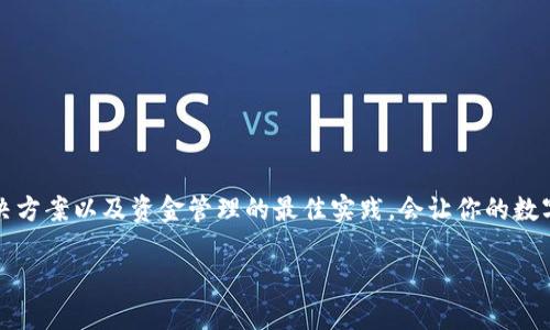 quirytpwallet流动不足是什么意思？如何解决这个问题？/quiry

tpwallet, 流动性不足, 交易问题, 解决方案, 钱包使用技巧/guanjianci

引言
在使用tpwallet等数字货币钱包的时候，用户常常会遇到“流动不足”的提示。这是一个常见但又让人困惑的问题，尤其是对于新手来说。你可能会想，流动不足到底是什么？为什么会出现这种情况？又该如何有效解决？接下来，我们将详细探讨这些问题，帮助你更好地理解和使用你的数字钱包。

什么是流动不足？
流动不足，简单来说，就是在进行交易时，没有足够的资产支持你的交易。就像买东西时口袋里没钱一样，尽管你想买，但却无法完成交易。在tpwallet中，这通常意味着你的账户余额不足以覆盖交易费用或者其他相关支出。

为什么会出现流动不足的情况？
出现流动不足的原因可能有很多，以下是一些常见的情况：

1. 账户余额不足：这是最直接的原因。如果你的tpwallet里没有足够的资金来支付购买的资产或手续费，那么系统自然会显示流动不足。

2. 资产被冻结：有时候某些交易可能会因为安全问题或者是合规审核而导致资产被冻结。在这种情况下，虽然你的账户显示有余额，但实际上无法使用。

3. 网络问题：区块链的交易通常需要一定的验证时间。如果网络拥堵，交易费用可能会暂时飙升，导致原本足够的余额变得不足。

4. 价格波动：如果你在交易中选择了某种资产，而这个资产的价格突然上涨，可能导致你的账户余额不足以完成该交易。

如何解决流动不足的问题？
面对此类问题，用户可以采取以下几种方式加以解决：

1. 检查账户余额：首先，检查你的tpwallet账户，确保账户余额足够。在进行任何交易之前，务必确认余额的准确性。

2. 增加资金：如果发现余额不足，可以通过充值或转账的方式增加资金。有很多不同的方式可以向tpwallet充值，包括银行转账、信用卡等。

3. 选择合适的交易时机：观察市场情况，当你发现网络拥堵或资产价格不稳定时，适当调整交易时机，避免流动不足的问题。

4. 了解交易费用：了解并预估交易费用。这通常能帮助你更精准地计算出你所需的余额，避免出现流动不足。

流动不足的常见误区
在理解流动不足的同时，我们也要注意一些常见的误区：

1. 以为“流动不足”只与余额有关：流动不足不仅与余额有关，还与市场状态、网络费用等因素直接相关。

2. 不重视网络费用：很多用户在进行交易时只关注资产余额，却忽视了可能产生的交易费用，导致了流动不足的困境。

3. 不相信实时信息：有些人可能会在交易时参考过时的信息，误认为余额足够，而未考虑实际的市场波动。

如何做好资金管理以避免流动不足？
避免流动不足，与其说是一次偶然的成功，不如说是一个资金管理的好习惯。以下是一些实用的方法：

1. 定期检查资金状况：养成定期查看账户资产余额的习惯，及时发现并解决潜在的问题。

2. 设定资金使用计划：在进行交易前，可以设定一个使用计划，确保始终有足够的流动性来应对不时之需。

3. 小额多次交易：如果不确定资产的市场趋势，可以选择小额多次交易的方式，减少一笔交易失败导致的损失风险。

4. 关注市场动态：紧跟市场动态，尤其是在进行大额交易时，提前做好充分准备，以避免因市场瞬息万变而导致的流动不足。

总结
流动不足这个词看似简单，但其中却蕴含着丰富的金融知识和使用技巧。在tpwallet的使用过程中，了解流动不足的原因、解决方案以及资金管理的最佳实践，会让你的数字钱包体验更加流畅。希望以上的分析能够帮助你更好地掌握资金流动，避免流动不足的问题，让每一次交易都能够顺利完成。

如果你对tpwallet或其他数字资产钱包还有任何疑问，不妨随时向我们咨询，我们将竭诚为你解答和帮助！