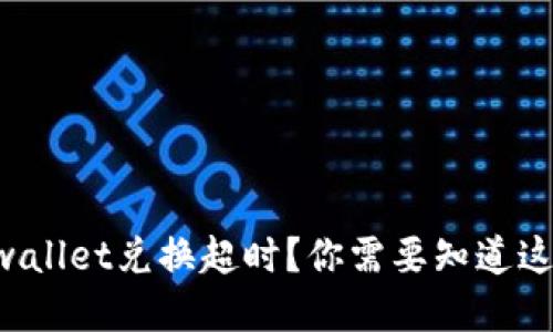 codetpwallet兑换超时？你需要知道这些信息！