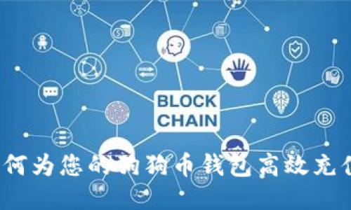 如何为您的狗狗币钱包高效充值？