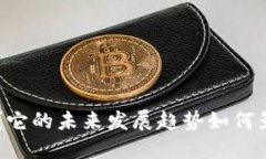 数字货币UNI是什么？它的未来发展趋势如何影响