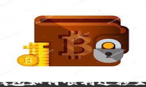 
以太坊钱包如何顺利迁移至联盟链？