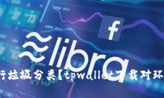 如何高效进行垃圾分类？tpwallet下载对环保有何帮