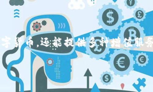 TP数字钱包是近年来兴起的一种金融工具，旨在提供便捷、安全的数字资产管理方式。这个钱包不仅允许用户存储和交易各种数字货币，还能提供多种增值服务，比如资产投资、理财、支付等功能。那么，TP数字钱包究竟能为我们带来哪些实用的好处？它在数字经济中又扮演着怎样的角色？

TP数字钱包有什么特色？你了解它的优势吗？