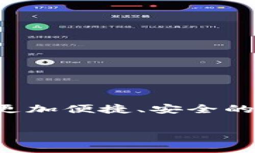 tpwallet买火币网的币是许多加密货币用户所关心的问题。在当今数字货币交易盛行的时代，很多用户希望找到更加便捷、安全的方式来购买自己的心仪币种。今天，我们就来深入探讨一下通过tpwallet在火币网购买币的流程及相关注意事项。

如何通过tpwallet轻松购买火币网的币？