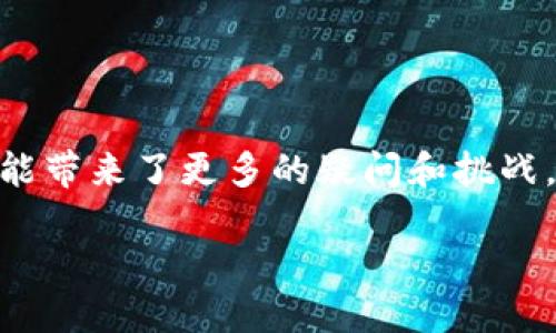 总结

转账过程中的问题往往让人感到困惑，尤其是在处理加密货币的时候。对于很多人来说，使用加密钱包可能带来了更多的疑问和挑战。接下来，我将就“tpwalletusdt怎么转不出来”这个问题进行详细剖析，希望能够帮助大家找到解决方案。

tpwalletUSDT无法转出，究竟是什么原因造成的？