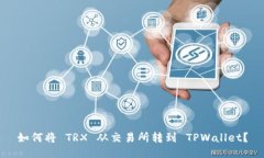 如何将 TRX 从交易所转到 TPWallet？