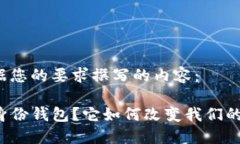 以下是根据您的要求撰写的内容：什么是TP身份钱