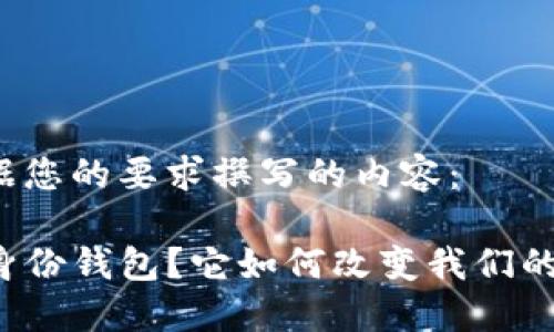 以下是根据您的要求撰写的内容：

什么是TP身份钱包？它如何改变我们的数字生活？