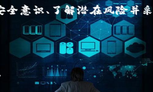 tpwallet 是一种加密钱包，广泛用于存储和管理数字资产。安全性在使用这类钱包时是一个至关重要的问题，特别是关于私钥的保护。如果您的 tpwallet 私钥被别人记下，可能会导致不可挽回的损失。那么，这种情况是否意味着您的钱包就彻底失去了安全性？在本文中，我们将深入探讨这一问题，并提供一些建议和解决方案。

私钥的重要性
在任何加密钱包中，私钥都是访问您资产的唯一钥匙。无论是比特币、以太坊还是其他加密货币，用户必须妥善保管自己的私钥。如果私钥被他人获取，理论上，他们就可以随意操作您的资产，包括转账、出售或者将其转移到其他地址。

因此，私钥的安全性直接关系到您资产的安全。当我们谈论数字货币时，安全不仅仅是一个技术问题，更是一个生活习惯的问题。很多用户会忽略这一点，认为只要保存好密码和文件，其他的就没问题。但现实并非如此简单。

私钥被记录下来的风险
如果您的 tpwallet 私钥被别人记下，您可能面临以下风险：
ul
    li资产被盗: 一旦他人获取了您的私钥，他们可以轻易地进入您的钱包，将您所有的资产转走。/li
    li隐私泄露: 您的钱包地址和交易记录都是公开的，如果他人知道您的私钥，他们可以跟踪您的所有交易，导致个人财务信息的泄露。/li
    li无法恢复: 钱包中的资产一旦被转移，几乎不可能恢复，除非您拥有交易对方的信息并能够说服他们归还。/li
/ul

如何判断私钥是否安全
为了确保您的 tpwallet 私钥安全，您可以采取以下几种方法进行判断：
ul
    li访问设备的安全性: 确保您使用的设备没有被恶意软件感染，不要在公共网络中输入您的私钥。/li
    li定期审查您的财务状况: 监控您的钱包余额，并定期检查是否有未经授权的交易。/li
    li分散存储: 不要将您的私钥单独存储在一个地方，可以考虑使用硬件钱包或者其他安全设备。/li
/ul

如果私钥被他人记下，怎么办？
如果您怀疑自己的 tpwallet 私钥已经被他人记录下来，切勿慌张。您可以采取以下措施来降低风险：
ul
    li立即转移资产: 尽快将钱包中的所有资产转移到一个新的钱包地址，并在新钱包中生成一个全新的私钥。这是保护资产最有效的方式。/li
    li启用二步验证: 在可能的情况下，开启额外的安全措施，例如二步验证。这可以增加他人访问您钱包的难度。/li
    li提高安全意识: 加强对垃圾邮件、钓鱼网站和恶意软件的警惕。记住，不要轻易分享您的私钥或助记词。/li
/ul

如何妥善保管私钥
为了防止私钥被他人记录，妥善保管是非常重要的一步。以下是一些推荐的最佳实践：
ul
    li纸面记录: 将您的私钥写下来并妥善保管，可以放在安全的地方，比如保险箱。/li
    li使用硬件钱包: 硬件钱包是一个非常安全的选择，可以大幅度减少私钥泄露的风险。/li
    li加密存储: 如果您选择在电子设备上存储私钥，务必使用加密软件进行加密。/li
/ul

总结
对每一个数字货币用户来说，保护自己的私钥是重中之重。如果您的 tpwallet 私钥被他人记下，马上采取措施，比如转移资产、增强安全措施等，是非常必要的。保持安全意识、了解潜在风险并采取相应措施，有助于提升您在这个数字世界中的安全感。同时，切勿对自己的安全放松警惕，毕竟在这个瞬息万变的市场中，保持警惕才能最大程度地保护自己的资产。

相关关键词
tpwallet, 私钥, 加密钱包, 数字资产, 安全性/guanjianci

tpwallet 是一种现代化的数字钱包，但用户必须时刻保持警觉。希望以上内容能帮助大家更好地理解如何保护自己的数字资产，远离风险，享受数字货币带来的便利。