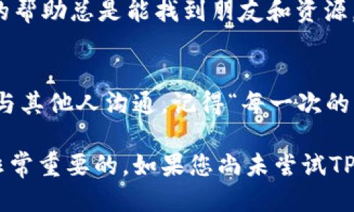 jiaotiTP Wallet 升级提示：您准备好迎接新功能了吗？/jiaoti
TP Wallet, 升级提示, 加密钱包, 新功能, 用户体验/guanjianci

引言
随着科技的不断进步，数字货币钱包也在不断更新换代。对于广大用户而言，TP Wallet作为一款备受欢迎的加密钱包，其升级提示不仅意味着新功能的加入，还可能提升整体的用户体验。然而，许多用户可能会好奇：“这次升级具体将带来哪些变化呢？”

TP Wallet 的重要性
在数字货币迅猛发展的今天，拥有一个安全、便捷的加密钱包至关重要。TP Wallet在业内口碑很好，用户遍布全球。它的目标是让用户在管理数字资产方面更加高效，尤其是在交易、存储和转账等功能上。因此，定期的升级对用户而言是非常重要的。

为什么要进行升级？
每一个升级版本都通常会包含以下几个方面的改善和更新：
ul
li安全性提升：网络安全是数字钱包的重中之重。TP Wallet在每次升级中都会修复已知的漏洞，增加新的安全防护措施。用用户的话说，就是“让我的数字资产更安全”。/li
li用户体验：用户反馈是产品改进的重要依据。通过升级，开发团队可以根据用户的建议对界面、操作流程进行。“操作更简便了，让我省去了不少时间”，许多用户在体验新版后表示赞同。/li
li新功能添加：每次的版本更新，TP Wallet都会带来一些新功能，比如支持更多的币种，增加交易速率等。这些新功能常常让用户感受到“哇，果然是越做越好的钱包”。/li
/ul

升级通知的内容
当您收到TP Wallet的升级提示时，通常会看到以下内容：
ul
li升级版本号：每次升级，都会有一个新的版本号推向用户，方便用户确认自己是否使用的是最新版本。/li
li更新内容：详细列出本次升级所包含的新特性和改进内容，让用户清楚其需要的功能和如何使用。/li
li操作指南：升级后，可能有新的操作流程或界面变化，开发团队通常会提供简短明了的操作指导，避免用户在使用中感到困惑。/li
li注意事项：关于数据备份、防止信息丢失等特别提醒，确保用户能安全顺利地完成升级。/li
/ul

如何进行升级？
对于许多用户来说，升级 TP Wallet 的步骤并不复杂，通常包括以下几个步骤：
ol
li备份数据：第一步，总是要确保您的数字资产和信息安全。建议在升级前进行数据备份，以防万一遇到问题。/li
li检查更新：打开TP Wallet，查看是否有新的升级提示。如果有，通过通知中的链接或按钮即可操作升级。/li
li执行升级：按照指示进行操作，系统会自动下载并安装新的版本。这个过程一般不会很长。/li
li重启APP：完成安装后，重启应用，有时需要重新登录，确保一切正常。/li
/ol

常见问题解答
在升级过程中，用户们常常会遇到一些问题。比如：

h4升级后，我的资产安全吗？/h4
是的，TP Wallet会在每次升级中进行严格的安全检测，以确保用户的资产不会受到影响。官方建议用户在升级前备份数据，增加一份保障。

h4升级后我找不到之前的功能了怎么办？/h4
升级后界面和流程可能会有所变化，建议查阅官方提供的操作指南，或者在社区与其他用户交流寻求帮助。“大家一起分享经验，总能找到解决办法。”这个原则在数字产品的使用中非常适用。

总结与感想
通过不断的升级提示与功能，TP Wallet正努力提升用户体验，让每一位用户都能轻松管理与交易数字资产。在使用过程中，我们不仅要关注钱包本身的安全性、便捷性，更要保持对新功能的好奇心。“尝试一下，总是会有新发现”，这句话很适合用来形容当前数字资产的使用，从而更好地适应这个快速变化的时代。

希望在下次收到升级提示时，大家能够积极尝试新功能，体验TP Wallet的魅力与变化。同时，在这个过程中，任何问题也不要犹豫，寻求社区的帮助总是能找到朋友和资源。有了这样的信任感，使用数字钱包的旅程将更加顺畅与愉快。

欢迎分享您的体验
最后，欢迎所有TP Wallet的用户分享您的升级体验或者使用感受。不论是遇到的问题，还是新功能的亮点，都可以通过社交媒体或用户论坛与其他人沟通。记得“每一次的交流，都是一次成长”。可能您的分享，就能帮助到其他正在犹豫的人哦！

以上就是关于TP Wallet的升级提示及相关内容的详细介绍，希望对您有所帮助。在数字资产日渐普及的今天，选择一款值得信赖的钱包是非常重要的。如果您尚未尝试TP Wallet，那么不妨在下一次升级时关注一下哦。