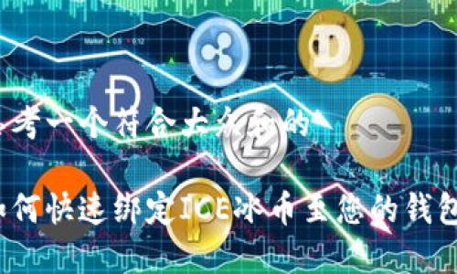 思考一个符合大众和的

如何快速绑定ICE冰币至您的钱包？