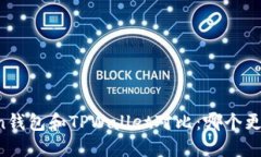 imToken钱包和TPWallet对比：哪个更适合你？