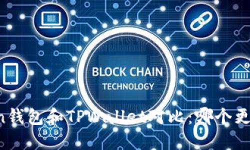 imToken钱包和TPWallet对比：哪个更适合你？