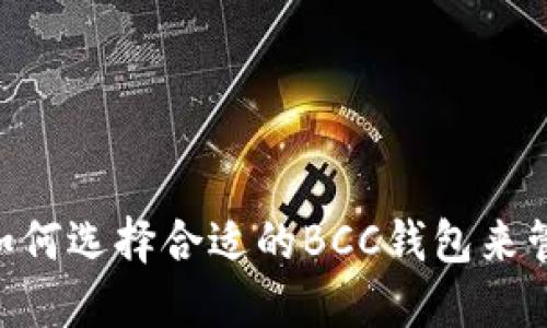 什么是BCC钱包？如何选择合适的BCC钱包来管理你的数字资产？