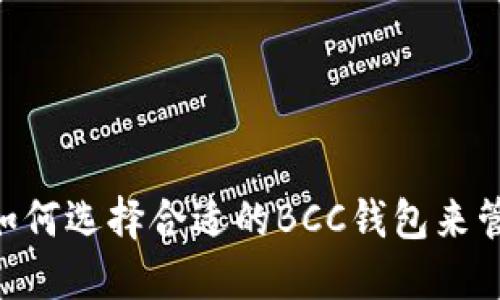 什么是BCC钱包？如何选择合适的BCC钱包来管理你的数字资产？