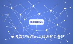 如何在TPWallet上购买旷工费？