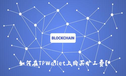 如何在TPWallet上购买旷工费？