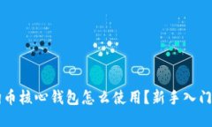 狗狗币核心钱包怎么使用？新手入门指南