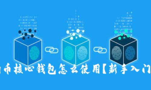 狗狗币核心钱包怎么使用？新手入门指南