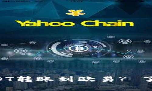 如何通过TP钱包将USDT转账到欧易? 了解转账过程的每一步！