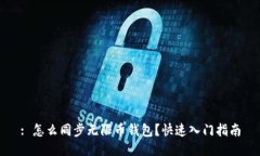 : 怎么同步无限币钱包？快速入门指南