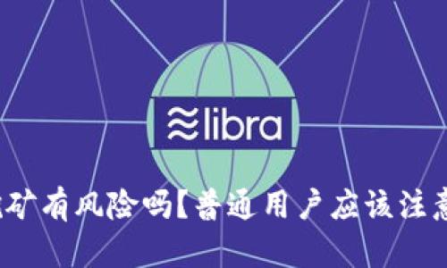 tpwallet挖矿有风险吗？普通用户应该注意哪些问题？