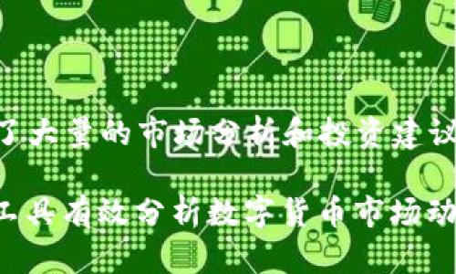 i请注意，以下内容中包含了大量的市场分析和投资建议，仅供参考，投资需谨慎。/i

如何利用tpwallet的K线工具有效分析数字货币市场动向？