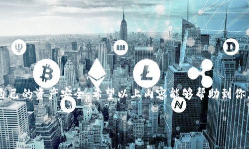 TPWallet 是一款非常受欢迎的数字钱包，它支持多种币种的管理和交易。而薄饼（或称 PancakeSwap）则是一个基于 Binance Smart Chain 的去中心化交易平台。将薄饼链接添加到 TPWallet 可以帮助用户更方便地进行交易和管理资产。那么，如何在 TPWallet 中添加薄饼链接呢？接下来，我们将详细探讨这个过程，并提供一些实用的建议和注意事项。

第一步：下载并安装 TPWallet
首先，如果你还没有安装 TPWallet，首先需要在手机应用商店找下载并安装。在应用商店中，搜索“TPWallet”，找到官方应用，点击下载并安装。安装完成后，打开应用程序并创建一个钱包，或导入已有的钱包。

第二步：创建或导入钱包
如果你是新用户，选择“创建新钱包”。根据指示设置好你的钱包名称和密码，并妥善保管助记词。如果你已经有钱包，可以选择“导入钱包”，输入助记词即可。

第三步：获取薄饼链接
在 TPWallet 中添加薄饼链接之前，首先需要获取薄饼的链接地址。你可以直接在浏览器中访问 PancakeSwap 的官方网站，通常是 https://pancakeswap.finance。确保你访问的是官方网站，以防止钓鱼攻击。网页打开后，复制网址栏中的链接，这就是你所需的薄饼链接。

第四步：打开 TPWallet 并进入 DApp 浏览器
在 TPWallet 中，找到“DApp”或“去中心化应用”选项，点击进去。在 DApp 浏览器的界面中，通常会显示一些常见的去中心化应用。这里你可以直接粘贴之前复制的薄饼链接。如果链接不在推荐的应用列表中，也可以选择在地址栏中直接输入做访问。

第五步：连接钱包
访问薄饼链接后，你需要将钱包连接到平台。在页面上会找到“连接钱包”或者类似的选项，点击后选择 TPWallet 作为连接的钱包，系统会自动打开 TPWallet 并请求你授权连接。

第六步：开始交易
成功连接钱包后，你就可以在薄饼上进行各种交易了。这包括交换代币、提供流动性或者参与其他 DeFi 项目。在进行交易之前，一定要确认你选择的代币是安全的，同时查看交易的手续费和相关信息。

注意事项
在使用 TPWallet 和薄饼时，有几点注意事项需要提醒大家：
ul
    li安全性: 确保你的 TPWallet 密码和助记词保密，切勿分享给他人。/li
    li链接地址: 确认你所使用的薄饼链接是官方网站，避免被钓鱼网站欺骗。/li
    li交易市场波动: 了解目标代币的市场波动，避免在价格不合理时进行交易。/li
    li流动性问题: 在提供流动性之前，需了解流动性池的结构和潜在风险。/li
/ul

总结
通过 TPWallet 添加薄饼链接是一个相对简单的过程，只需几个步骤就可以完成。但是，在实际操作过程中，用户总是需要谨慎，保持对平台的基本了解，确保自己的资产安全。希望以上内容能够帮助到你，让你更顺利地使用 TPWallet 和薄饼。

关键词: TPWallet, 薄饼, DApp, PancakeSwap, 数字钱包