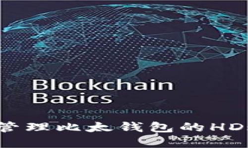 如何安全地管理比太钱包的HD账户和私钥？