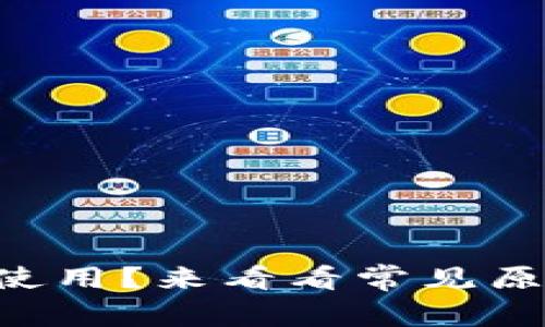 TPWallet无法使用？来看看常见原因及解决方案！