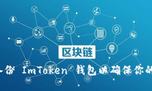如何正确备份 ImToken 钱包以确保你的资产安全？