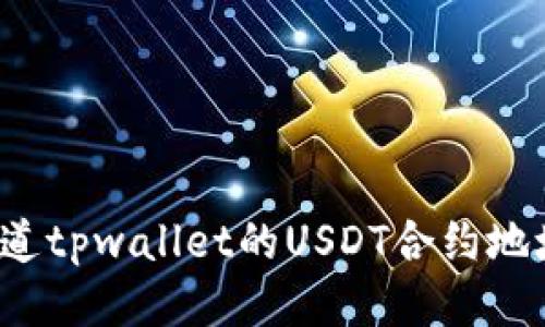 你知道tpwallet的USDT合约地址吗？