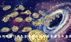 为何观察TP钱包金额排行榜对投资者至关重要？